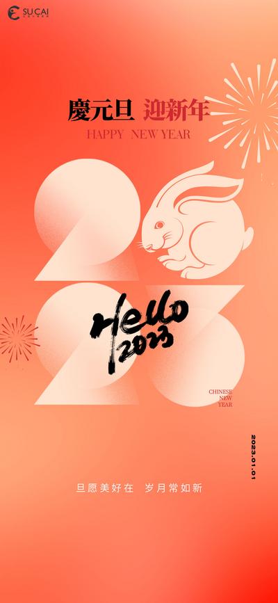 南门网 海报 中国传统节日 元旦 兔年 新年 2023 兔子 兔 简约