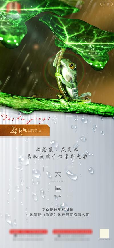 【南门网】海报 房地产 二十四节气 大暑 青蛙