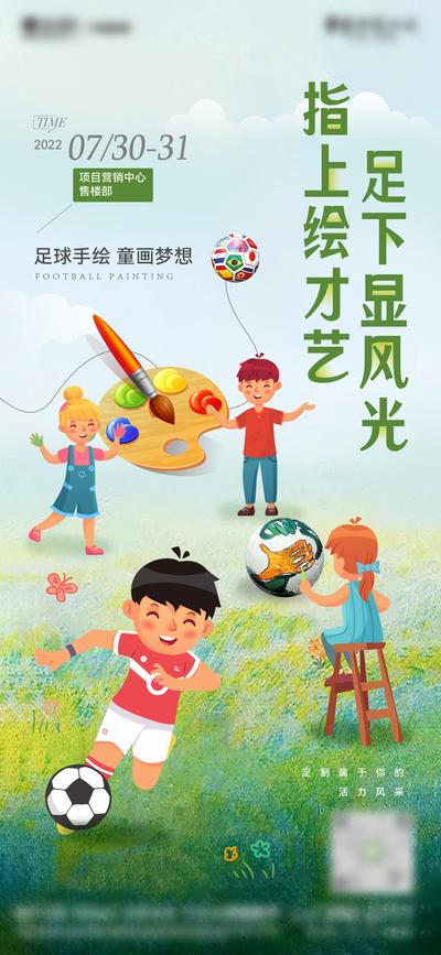 南门网 海报 房地产 足球 彩绘 活动 插画 草地 儿童