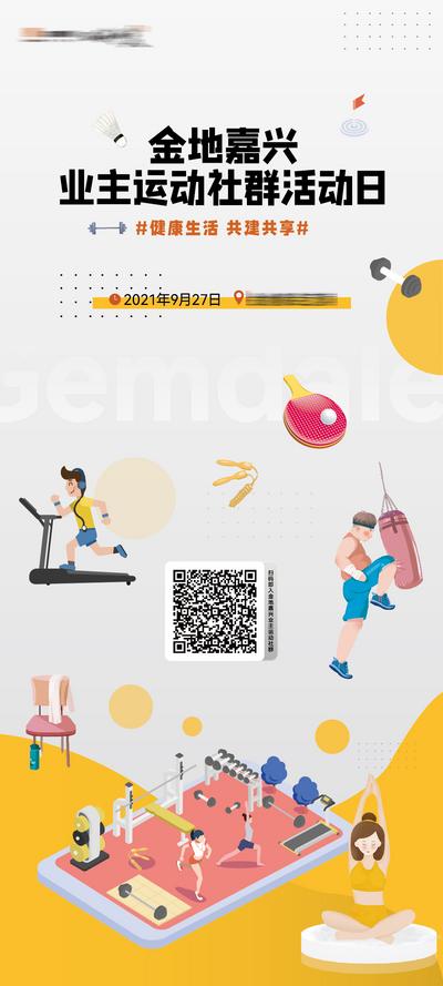 南门网 海报 房地产 健身 运动 社区 社群 暖场 活动 插画