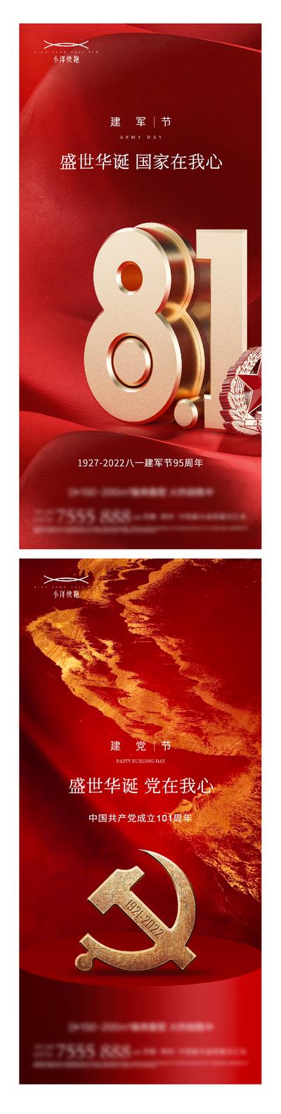 南门网 海报 房地产 公历节日 建党节 建军节 红金 系列