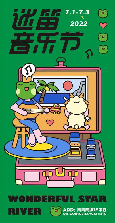 南门网 海报 夏日 音乐节 青蛙 吉他 插画