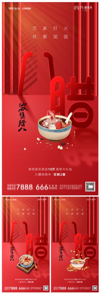 南门网 海报 地产 中国传统节日 腊八节 腊八粥 创意