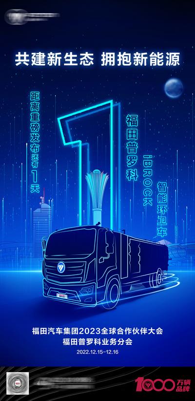 南门网 海报 汽车 倒计时 卡车 科技 新能源 线稿 发布会