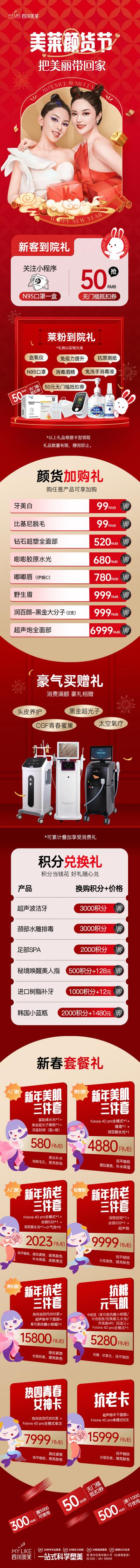 南门网 专题设计 长图 医美 整形 美容 新年 年货节 促销 套餐 卡项 活动 仪器 人物
