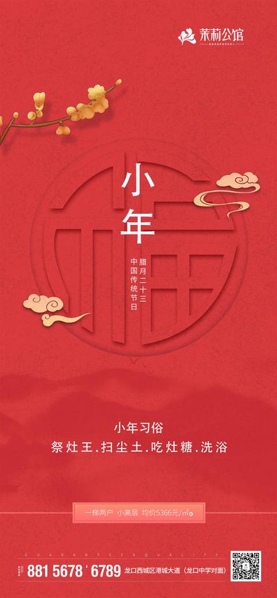 南门网 海报 房地产 中国传统节日 小年 福字