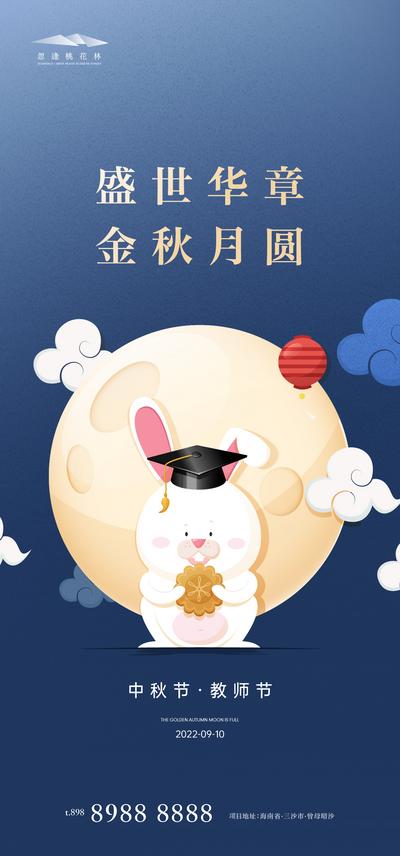 南门网 海报 中国传统节日 公历节日 中秋节 教师节 月亮 兔子 简约 插画