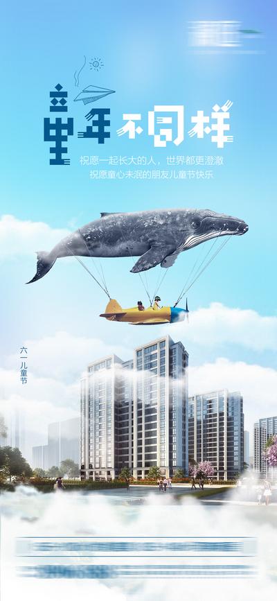 南门网 海报 房地产 公历节日 六一 儿童节 鲸鱼