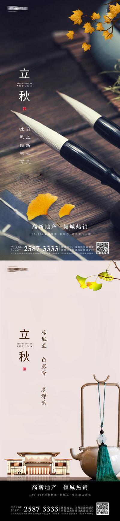 【南门网】海报 房地产 二十四节气 立秋 中式 毛笔 茶具 枫叶