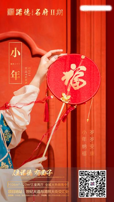 南门网 海报 房地产 小年 春节 中国传统节日 红金 喜庆 福字