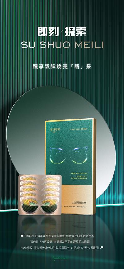 【南门网】海报 医美 护肤品 化妆品 眼膜 玻璃 质感 高级 绿色