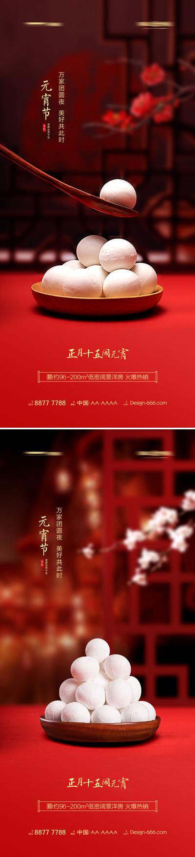 南门网 海报 房地产 中国传统节日 元宵节 中式 汤圆 梅花 系列