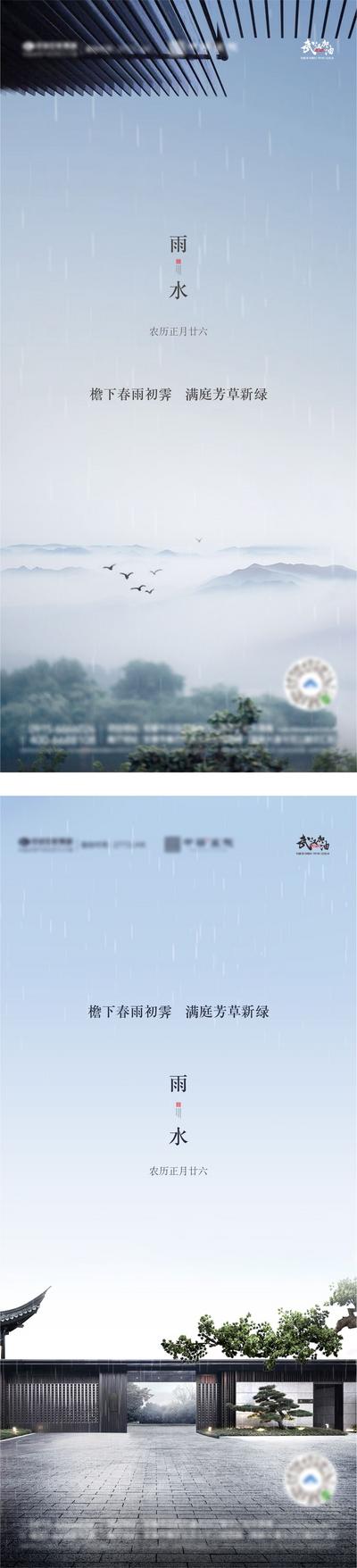 南门网 海报 房地产 雨水 二十四节气 中式 下雨