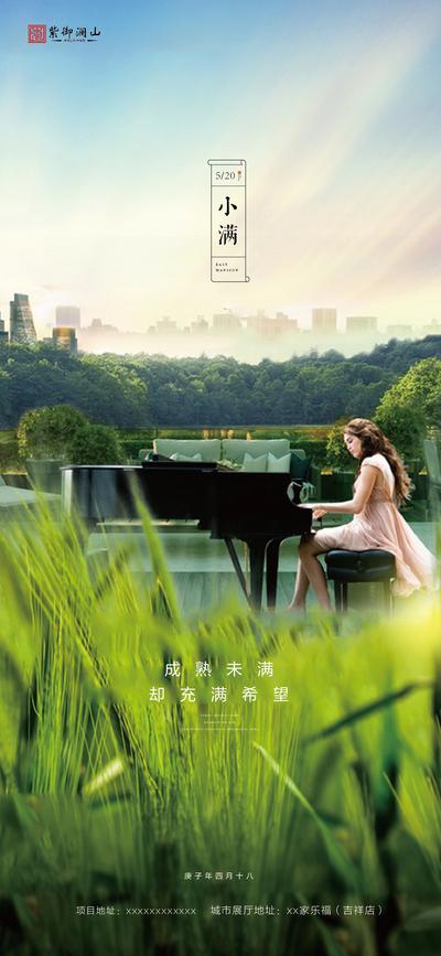 南门网 海报 房地产 小满 二十四节气 庭院 弹钢琴 麦穗 城市