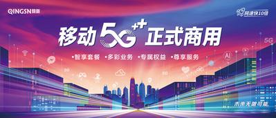 【南门网】海报 广告展板 5G 网络 科技感 城市 炫彩 未来 冲击力