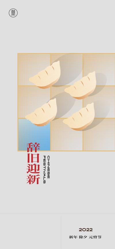 南门网 海报 中国传统节日 新年 除夕 元宵节 水饺