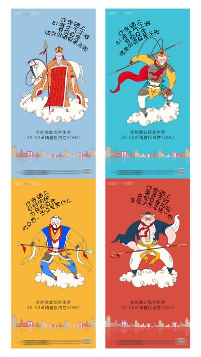 南门网 海报 房地产 综合体 SOHO 西游记 创意 插画 系列