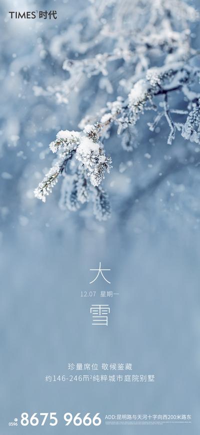 南门网 海报 房地产 二十四节气 大雪 雪景