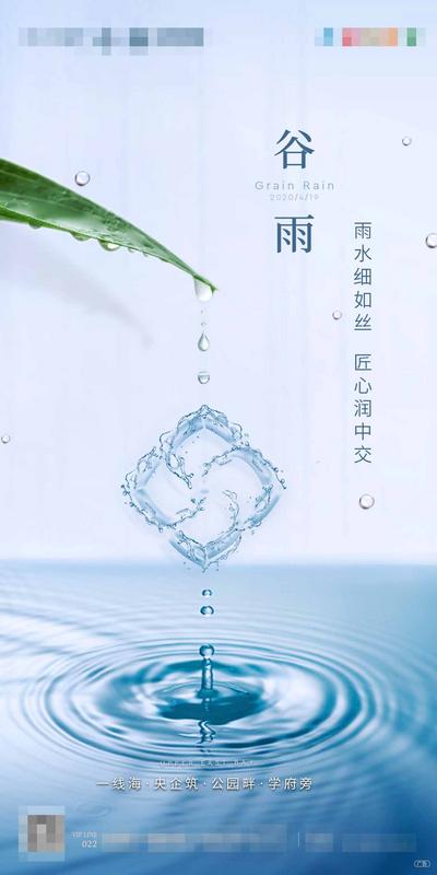 南门网 海报 房地产 谷雨 二十四节气 水纹 水滴