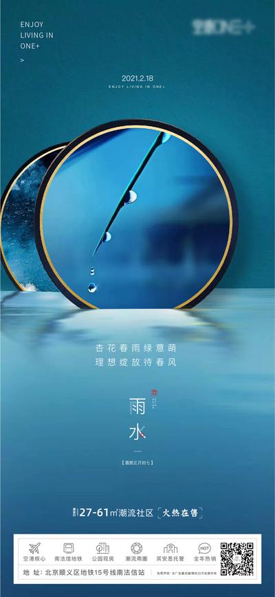 南门网 海报 地产 二十四节气 雨水 中式 大气 水珠