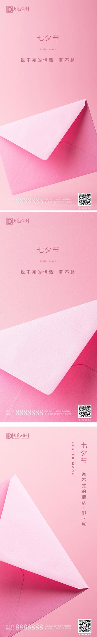 南门网 海报 房地产 中国传统节日 七夕 情人节 温馨 情书 信封