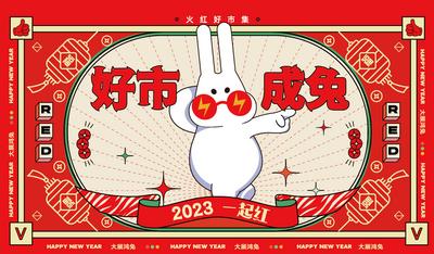 南门网 背景板 活动展板 2023 兔年 市集 新年 插画 简约
