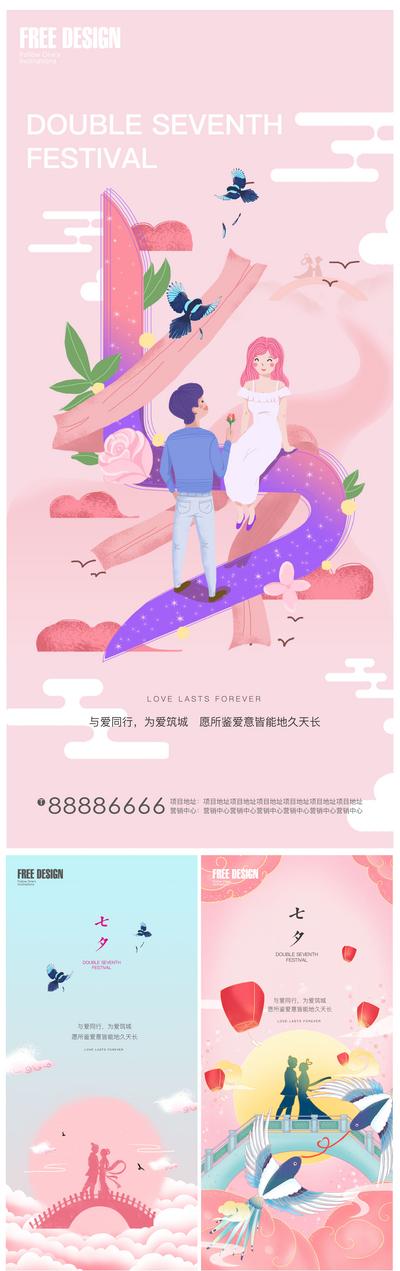 南门网 海报 房地产 中国传统节日 七夕 情人节 系列 插画 粉色 浪漫