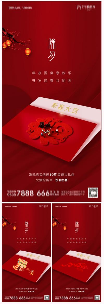 南门网 海报 房地产 中国传统节日 除夕 福字 虎年 系列