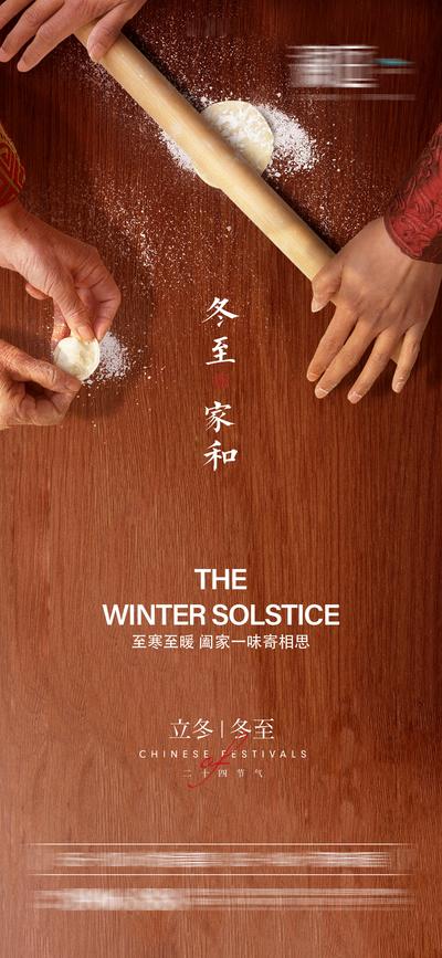 【南门网】海报 二十四节气 立冬 冬至 饺子 温暖