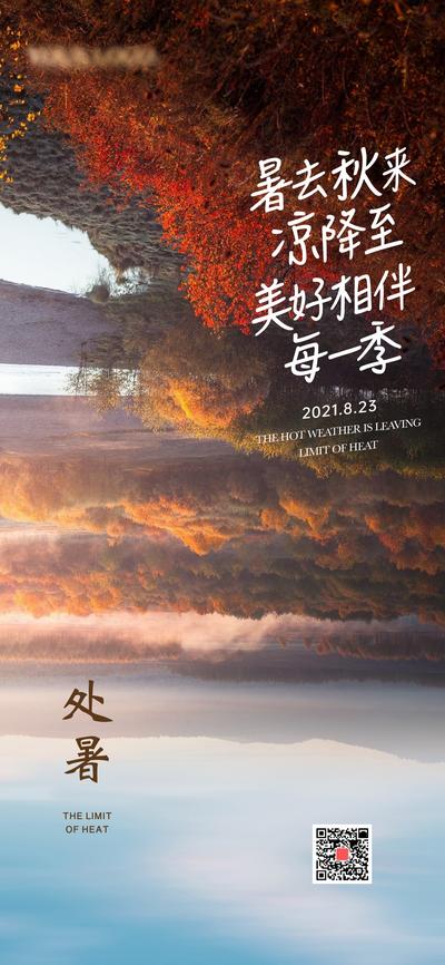 【南门网】海报 二十四节气 处暑 秋天 景色 秋景