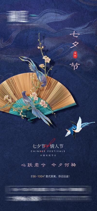 南门网 海报 地产 中国传统节日 七夕 情人节 新中式 扇子