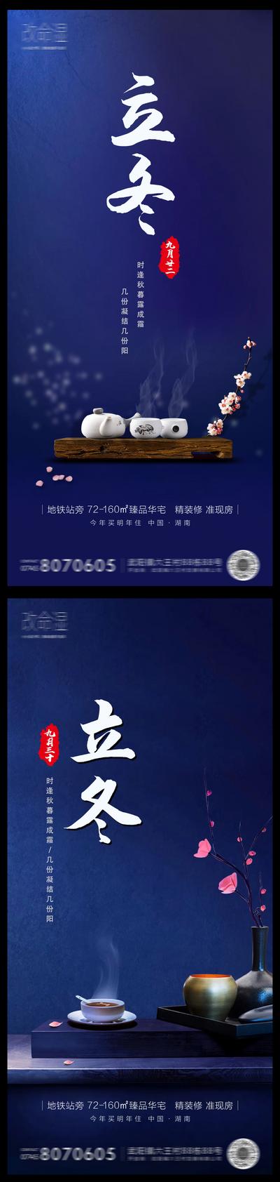南门网 海报 房地产 二十四节气 立冬 中式 蓝色 茶 系列
