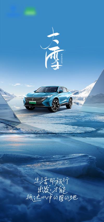 南门网 海报 汽车 二十四节气 大雪 雪景 冰面