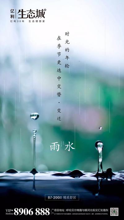 南门网 海报 房地产 雨水 二十四节气 雨滴 下雨 