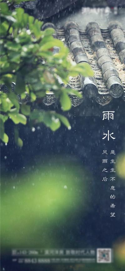 南门网 海报 二十四节气 房地产 雨水 中式 屋檐 