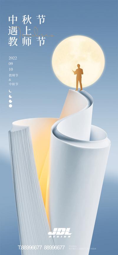 南门网 中秋节教师节海报