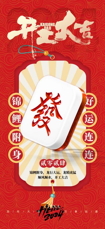 南门网 海报 中国传统节日 新年 龙年 开门红 开工 大吉 喜庆