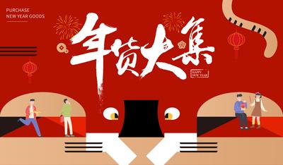南门网 背景板 活动展板 房地产 新年 年货大集 虎年 书法字 春节