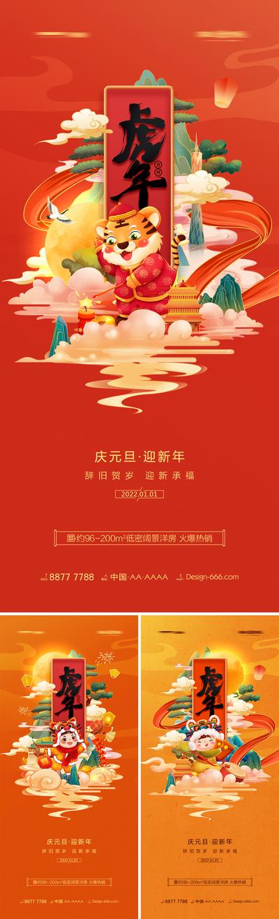 南门网 海报 地产 公历节日  2022年 虎年 元旦 国潮 插画