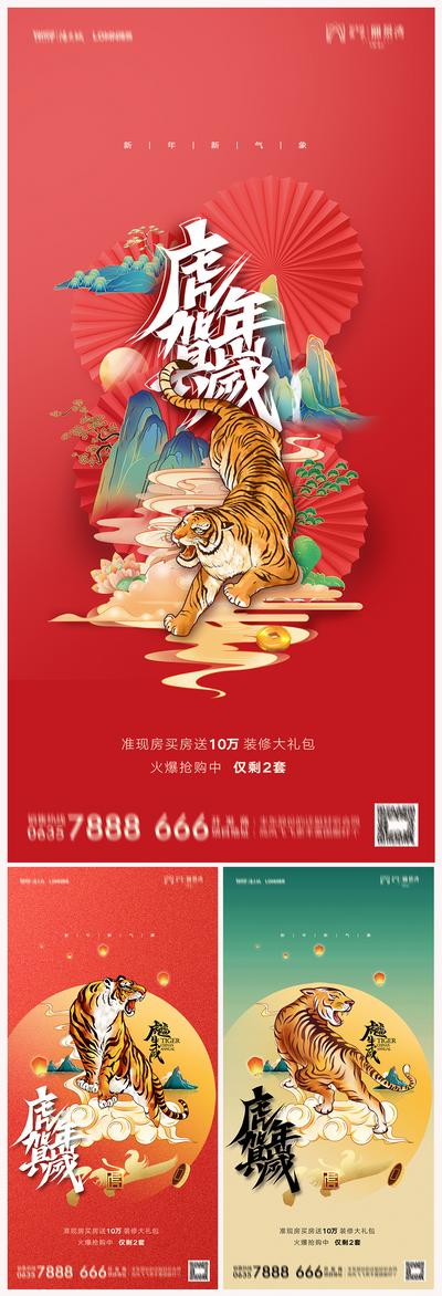 南门网 海报 房地产 中国传统节日 2022 虎年 元旦 新年 国潮 插画 系列
