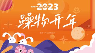 南门网 背景板 活动展板 商场 新年 兔年  2023 插画