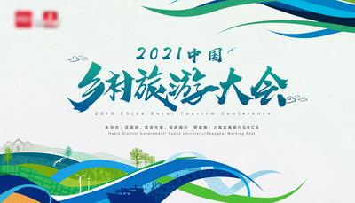 南门网 2021中国乡村旅游大会