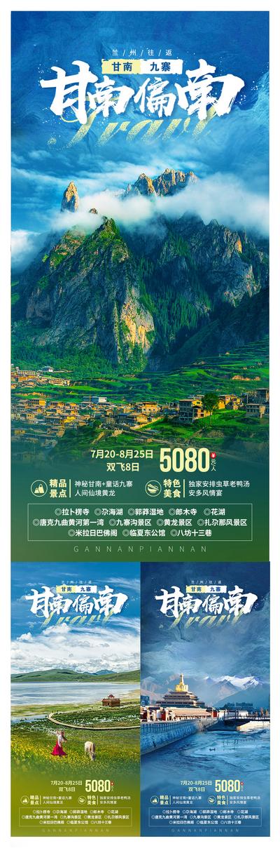 南门网 广告 海报 旅游 甘南 旅行 长图 专题