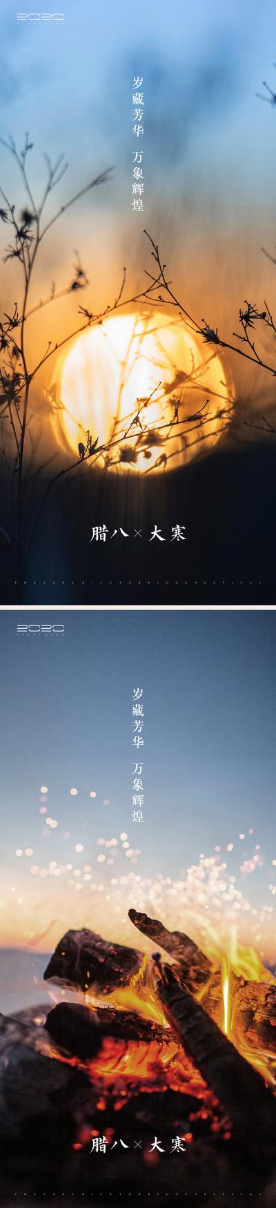南门网 海报  二十四节气 中国传统节日 大寒 腊八 温暖 篝火 系列