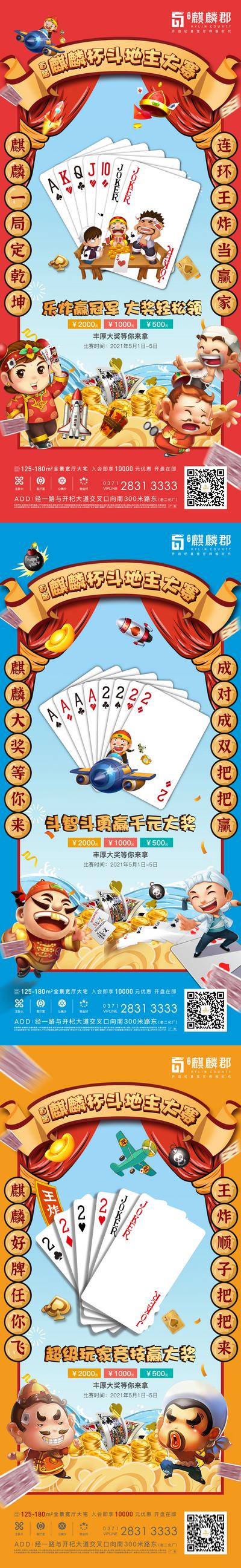 南门网 海报 地产 活动 棋牌 扑克 斗地主 掼蛋 纸牌 争霸赛 系列