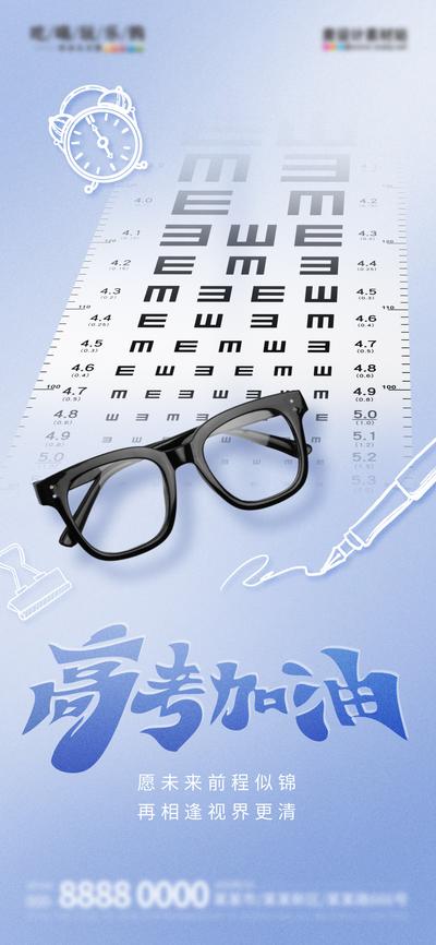 南门网 海报 医疗 眼科 线描 高考 眼镜 创意