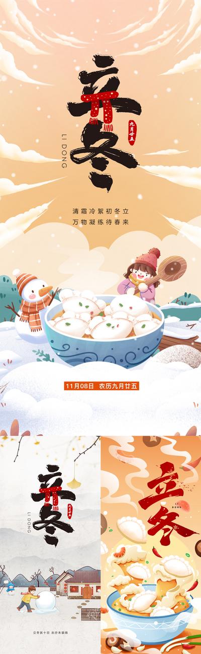 南门网 海报 立冬 二十四节气 插画 雪景 儿童 饺子 滚雪球