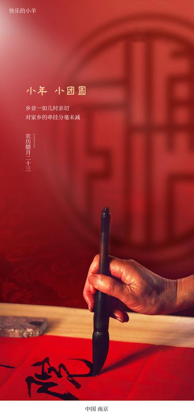 南门网 海报 小年 中国传统节日 毛笔字 书法
