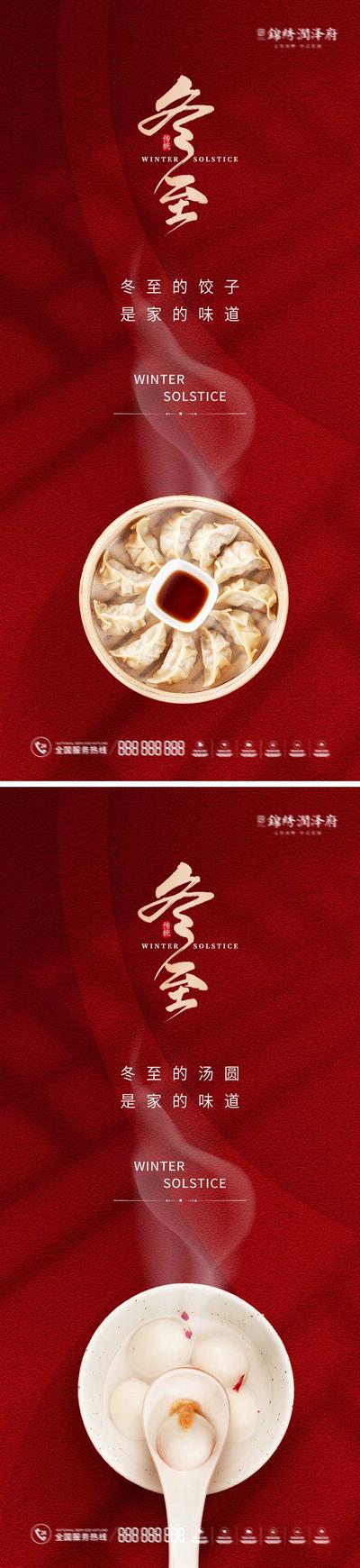 南门网 海报 地产 中国传统节日 冬至 小年 元宵 插画 饺子 汤圆