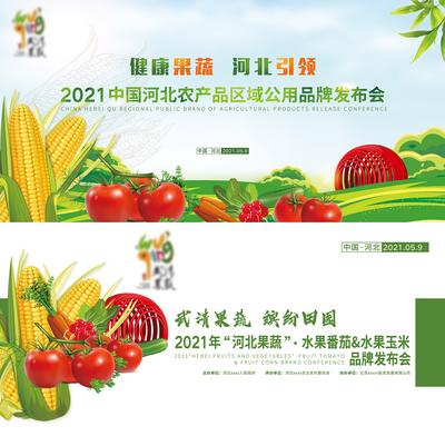 【南门网】背景板 活动展板 农产品 果蔬 水果 发布会